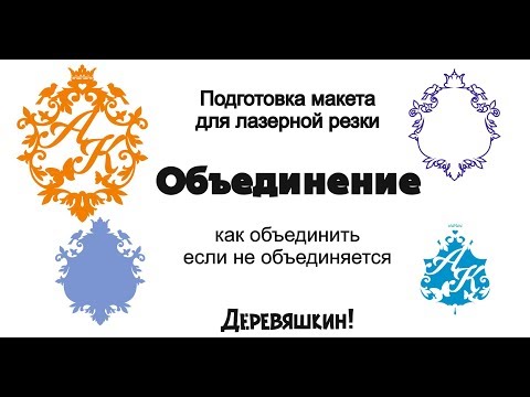 Видео: Корел для новичка. Как объединить когда не объединяется. Разбираем ошибки