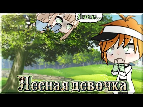 Видео: Лесная девочка [Мини-фильм] Gacha Life
