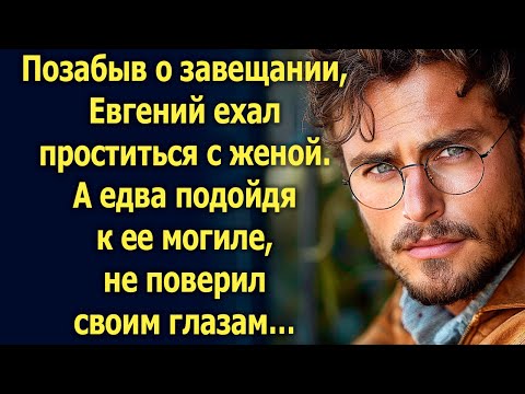 Видео: Позабыв о завещании, Евгений ехал простится с женой. А едва подойдя...