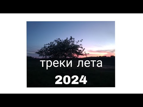 Видео: Плейлист треков из тик тока 2024