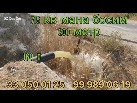 Видео: Мана 7.5 кв бундан ортик еканом болмаеди #номаноф #сув #насос #carpfishing #сувчикариш