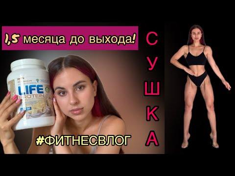 Видео: ФИТНЕС БИКИНИ С НУЛЯ: я уже на сушке! ЧТО С ПИТАНИЕМ?