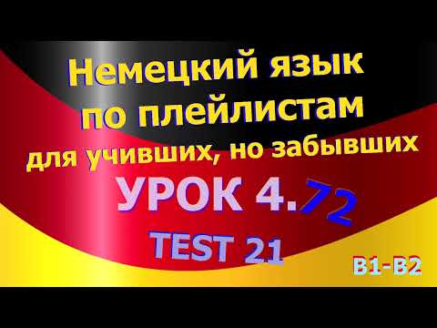 Видео: Немецкий язык по плейлистам для учивших, но забывших. Урок 4.72 TEST 21