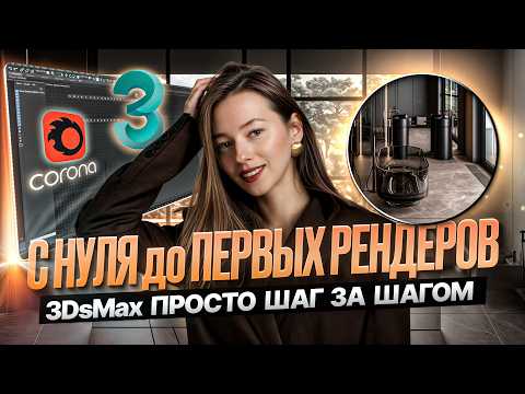 Видео: Бесплатный курс 3D-визуализации интерьера. 3ds max для начинающих.  Урок 1. Настройка 3ds max база
