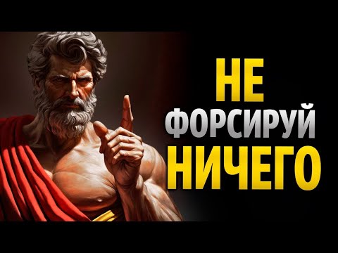 Видео: НЕ ТОРОПИСЬ: СПОКОЙСТВИЕ ПРИВОДИТ К ТОЧНОМУ РЕЗУЛЬТАТУ _ СТОИЦИЗМ