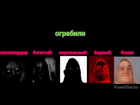 Видео: МИЛЛИАРДЕР Vs БОГАТЫЙ Vs НОРМАЛЬНЫЙ Vs БЕДНЫЙ Vs БОМЖ (мистер исключительный мем)