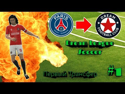 Видео: Прохождение Dream League Soccer I 1 I Подписали Cavani