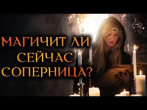 Видео: МАГИЧИТ ли СОПЕРНИЦА сейчас? Бумеранг за магию! (Гадание Онлайн) 🔸 Космо Таро