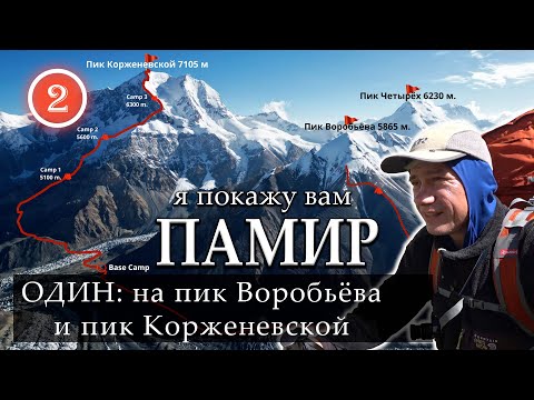 Видео: Один: на пик Воробьёва и пик Корженевской. Акклиматизация перед Коммунизмом