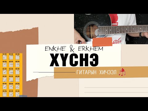 Видео: Хүснэ - Enkhe & Erkhem | Гитарын хичээл