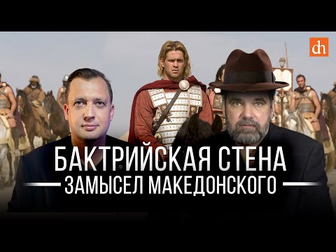 Видео: Бактрийская стена. Замысел Македонского/ Олег Двуреченский и Егор Яковлев