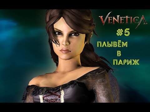 Видео: VENETICA►ЧАСТЬ 5►ПЛЫВЁМ В ПАРИЖ►(прохождение без комментариев)