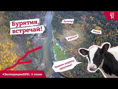 Видео: #ЭкспедицииБРК Улюнхан