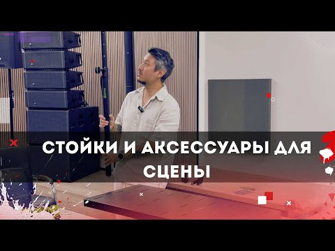 Видео: Стойки и аксессуары для сцены GRAVITY