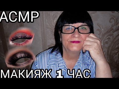 Видео: АСМР ЭЛИТНЫЙ И МУРАШЕЧНЫЙ МАКИЯЖ НА 1 ЧАС