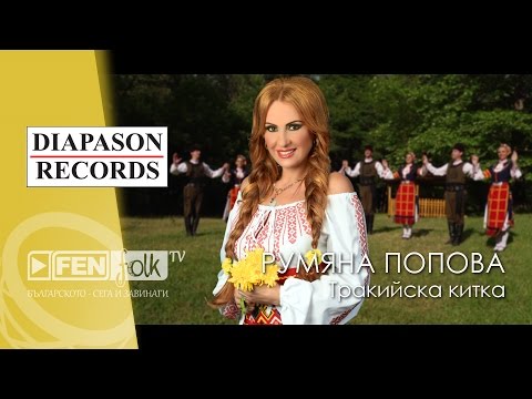 Видео: Rumyana Popova - Trakiyska kitka / Румяна Попова - Тракийска китка (Official Music Video)