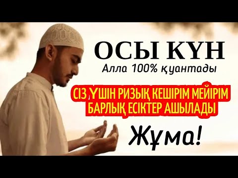 Видео: Кәһф/Осы қасиетті түн сіз үшін барлық есіктер ашылады, Алла 100% қуантады! 