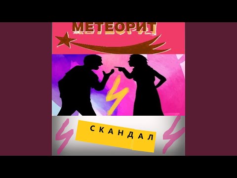 Видео: Скандал