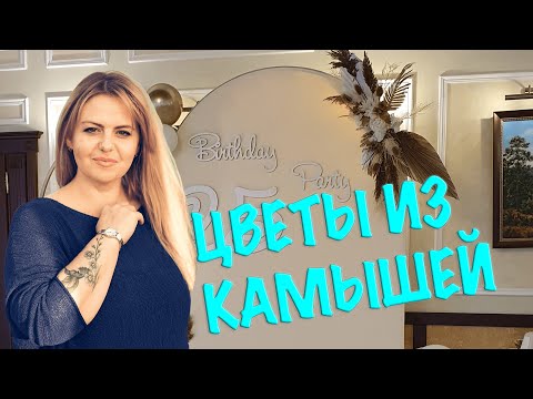 Видео: КАК СДЕЛАТЬ КОМПОЗИЦИЮ ИЗ КАМЫША, БУМАГИ И ДЕКОРАТИВНЫХ ЦВЕТОВ ДЛЯ ФОТОЗОНЫ