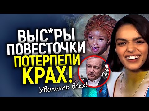 Видео: Конец повесточки! Дисней уволит ВСЁ руководство из-за страшных убытков компании/Боб Айгер доигрался