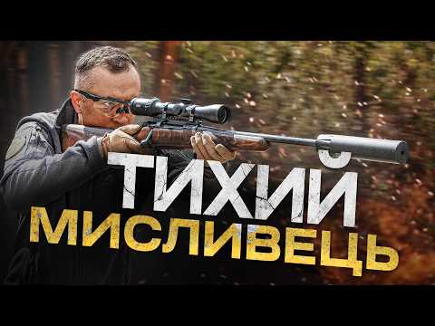 Видео: Постріл, який ти не почуєш. Карабін Mauser M18, глушник A-Tec, дозвуковий патрон STS