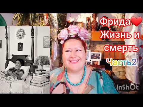 Видео: ТАЙНА ФРИДЫ КАЛО💞ЧАСТЬ 2🎬