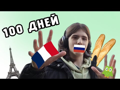 Видео: Я учил Французский в Duolingo 100 дней каково это?
