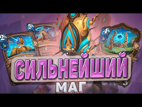 Видео: Сильнейший Маг! Протоссы все еще имбуют! l Hearthstone