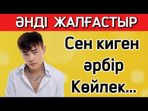Видео: ӘНДІ ЖАЛҒАСТЫР🎼🗣🧠ЕҢ ТАНЫМАЛ ХИТ ӘНДЕР 2025 | QUIZ GO ✅🥇💥