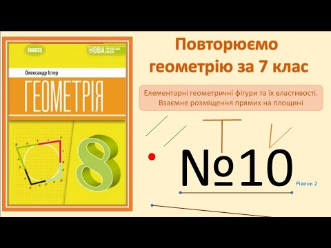 Видео: Істер Вправа 10. Геометрія 8 НУШ-2025