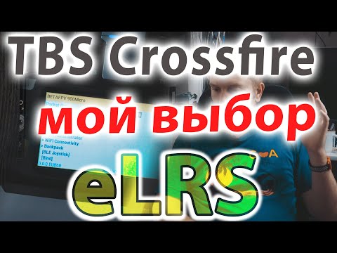 Видео: ExpressLRS vs TBS Crossfire.  Что выбрать? МОЁ МНЕНИЕ!