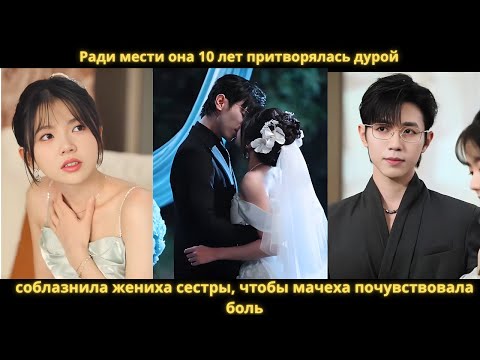 Видео: Ради мести она 10 лет притворялась дурой, соблазнила жениха сестры, чтобы мачеха почувствовала боль.