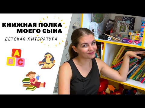 Видео: КНИЖНА ПОЛКА МОЕГО СЫНА