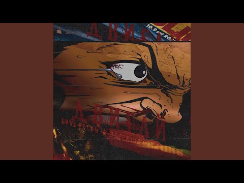 Видео: ДВИГАЙ (feat. SUPERIOR.CAT.PROTEUS)