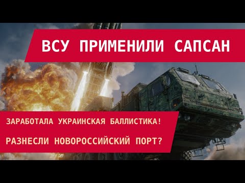 Видео: УКРАИНСКАЯ БАЛЛИСТИКА ЗАРАБОТАЛА: ВСУ применили Сапсан. Разнесли Новороссийский порт?