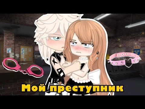 Видео: [Перевод/Озвучка] «Мой преступник» ~Мини-фильм~