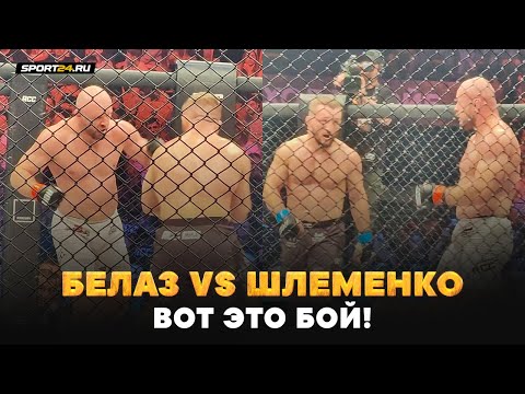 Видео: Шлеменко VS Белаз: ОНИ ДРАЛИСЬ ДО КОНЦА / Результат СЕНСАЦИЯ
