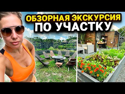 Видео: ОБЗОРНАЯ ЭКСКУРСИЯ ПО УЧАСТКУ НЕТИПИЧНОГО ФЕРМЕРА