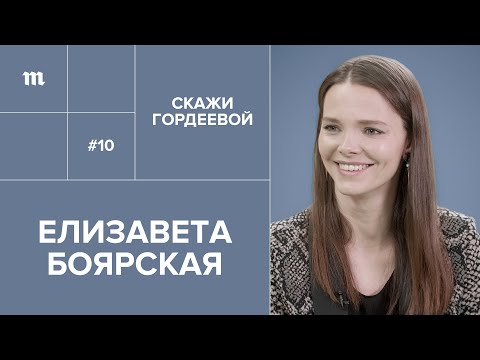 Видео: Елизавета Боярская: «Женщина может допустить. Или не допустить» // «Скажи Гордеевой»