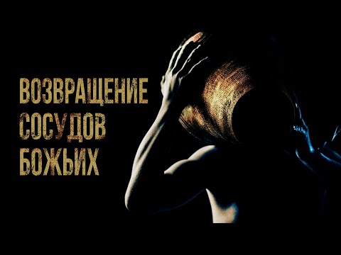 Видео: ВОЗВРАЩЕНИЕ СОСУДОВ БОЖЬИХ | Голос Восточных Ворот