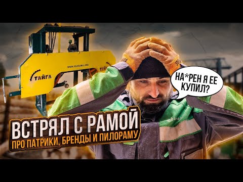 Видео: Встрял с рамой! про Патрики, бренды и пилораму. О насущном на пилораме 2