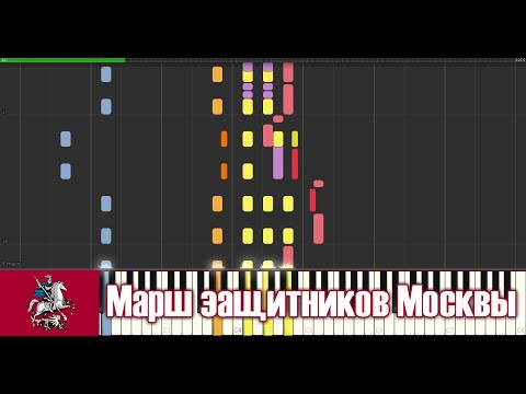 Видео: Марш защитников Москвы - пиано синтезия