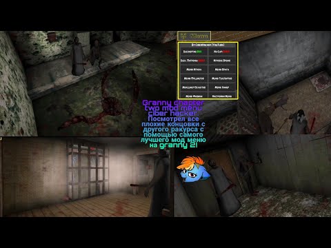 Видео: Granny chapter two mod menu ciber hacker. Посмотрел все плохие концовки с другого ракурса!