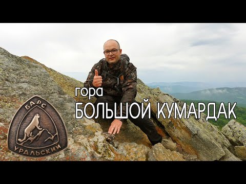 Видео: гора Большой Кумардак.Село Верхнеаршинский.Уральский барс