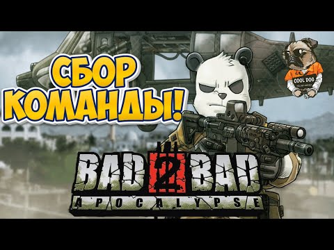 Видео: СБОР КОМАНДЫ! ➣ Bad 2 Bad: Apocalypse ➣ ВЫЖИТЬ В АПОКАЛИПСИС! # 2