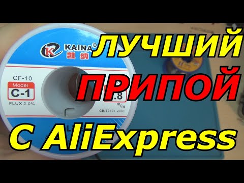 Видео: 👀ЛУЧШИЙ ПРИПОЙ ДЛЯ ПАЙКИ С AliEхpress😎👍
