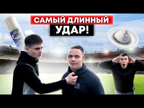 Видео: САМЫЙ ДЛИННЫЙ УДАР!!!