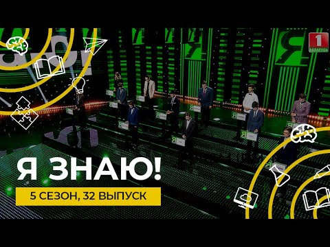 Видео: Я знаю! | Сезон 5 | Выпуск 32 | Интеллектуальное шоу
