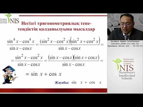 Видео: Негізгі тригонометриялық тепе-теңдіктерді қолданып