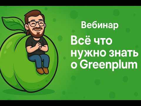 Видео: Всё что нужно знать о Greenplum